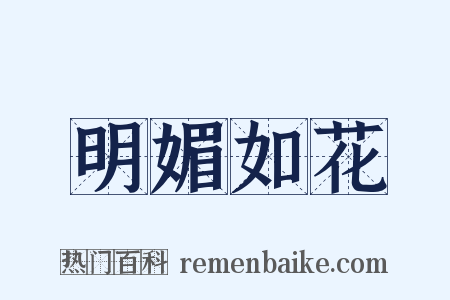 明媚如花是什么意思的图片